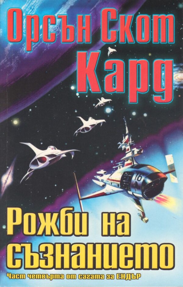 Рожби на съзнанието