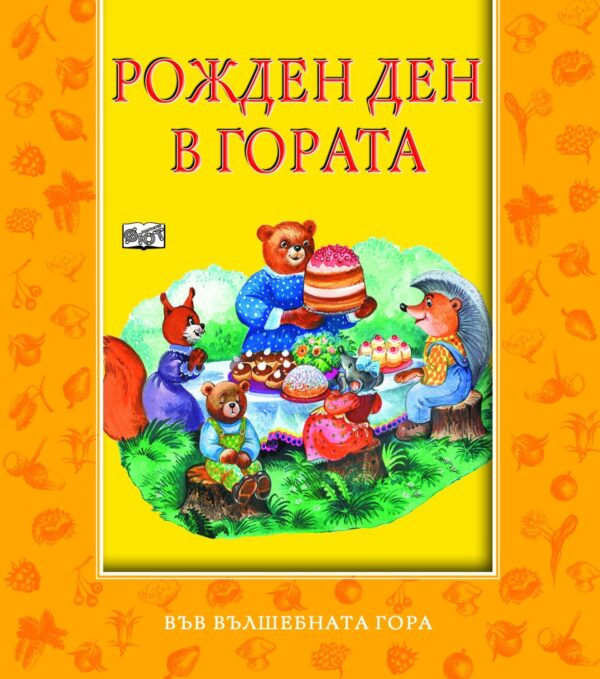 Рожден ден в гората (Във вълшебната гора)