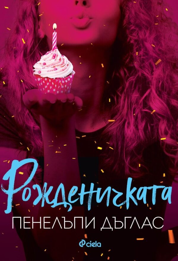 Рожденичката