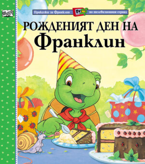 Рожденият ден на Франклин