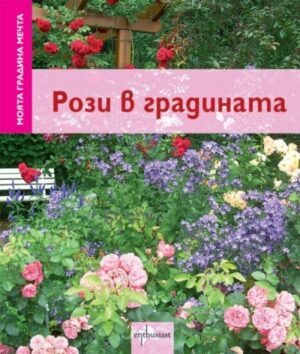 Рози в градината