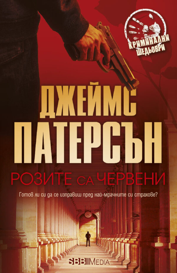 Розите са червени (СББ Медиа)