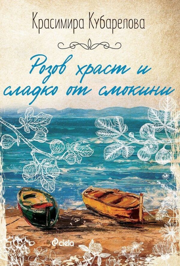 Розов храст и сладко от смокини (Сиела)