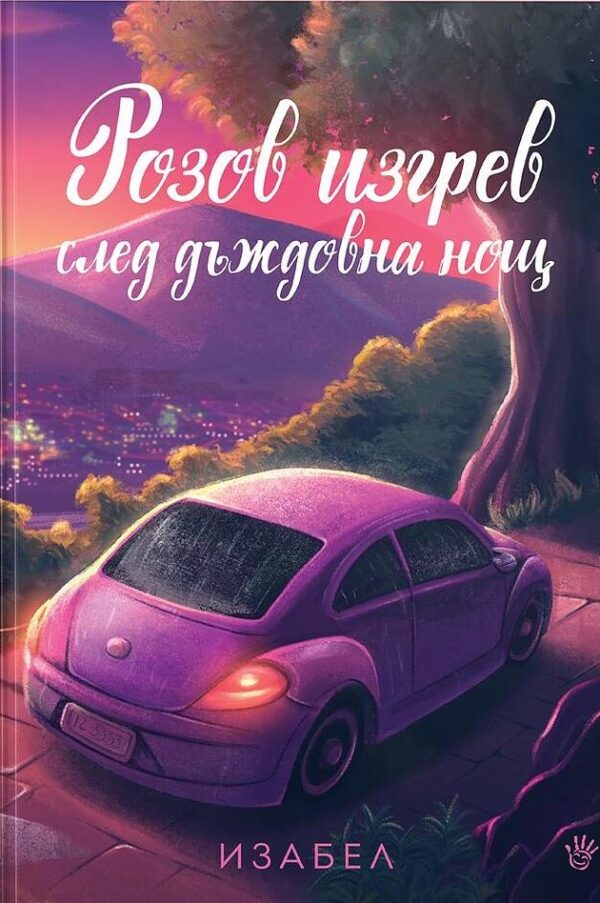 Розов изгрев след дъждовна нощ