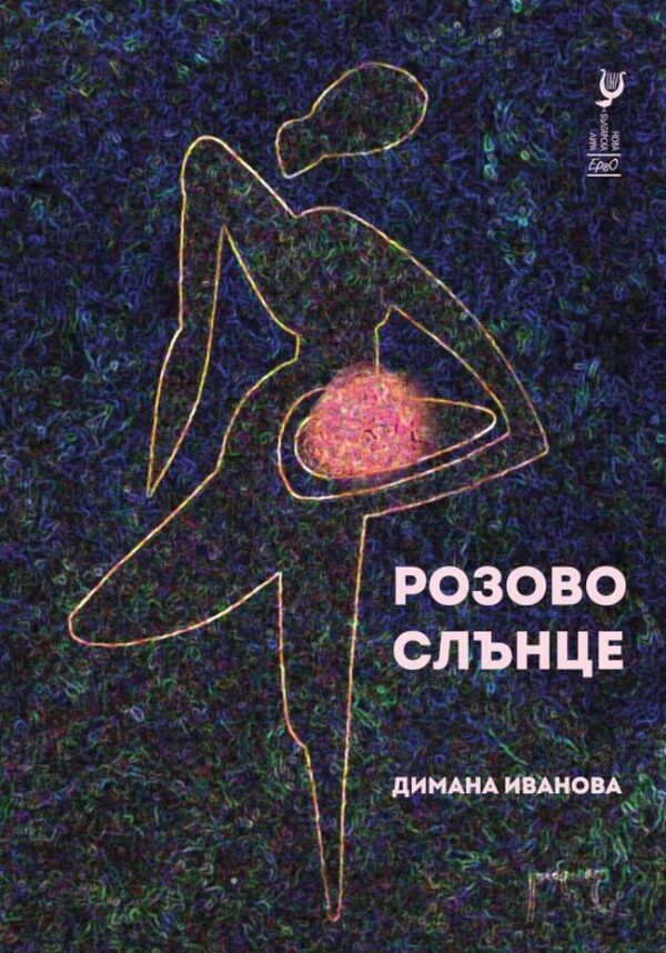 Розово слънце