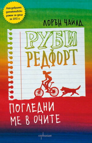 Руби Редфорт. Погледни ме в очите