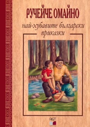 Ручейче омайно: Най-хубавите български приказки