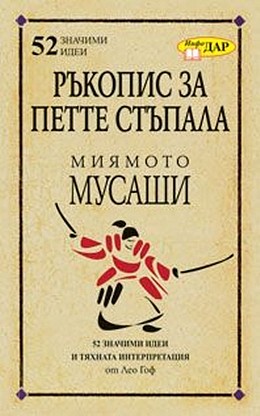 Ръкопис за петте стъпала: Миямото Мусаши