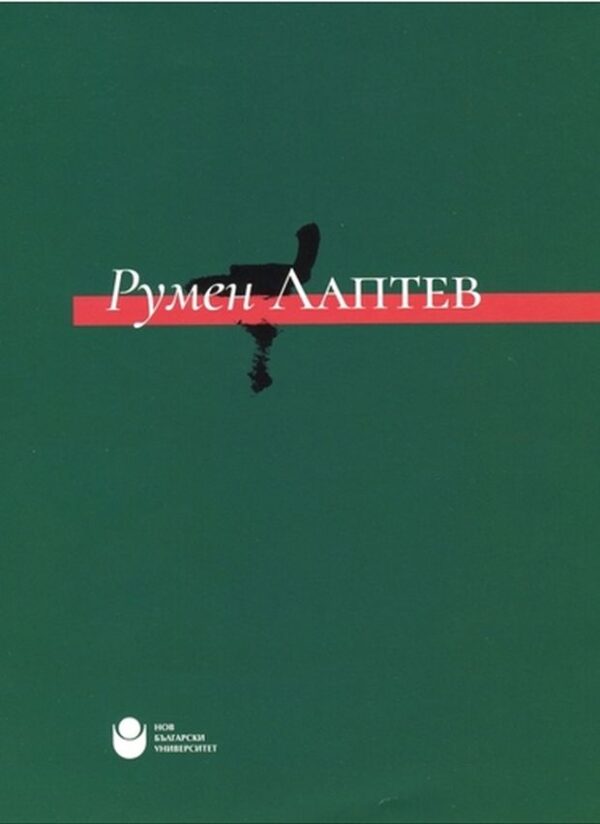 Румен Лаптев