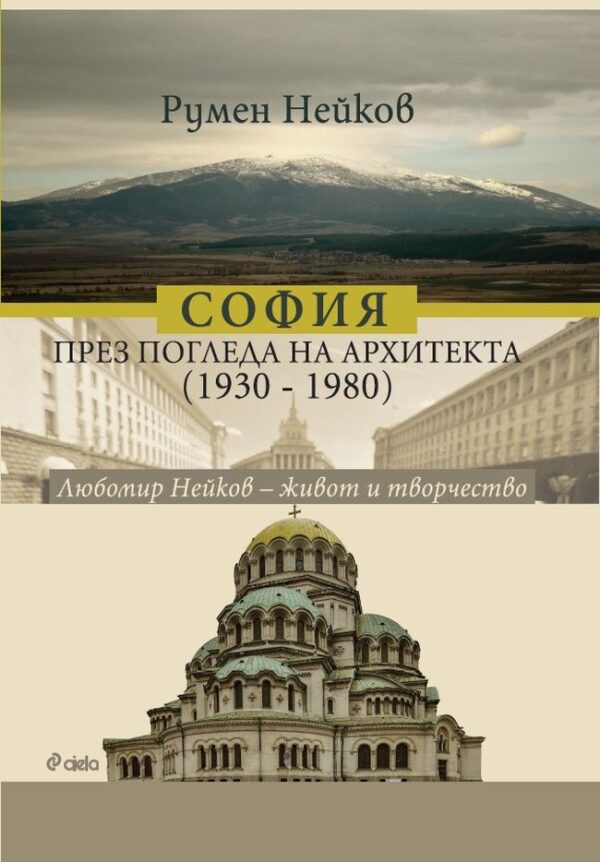 София през погледа на архитекта. Любомир Нейков - живот и творчество