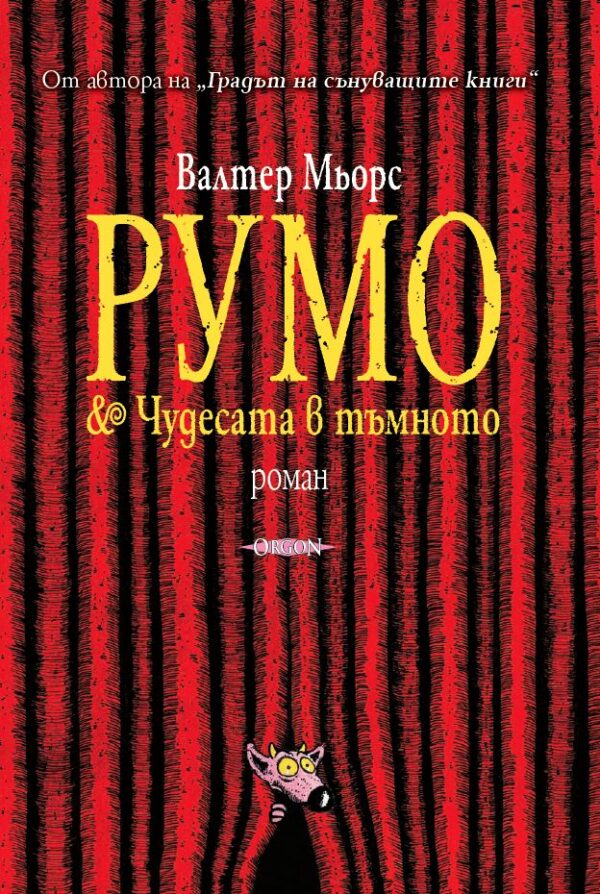 Румо и чудесата в тъмното