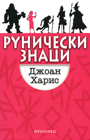 Рунически знаци 1