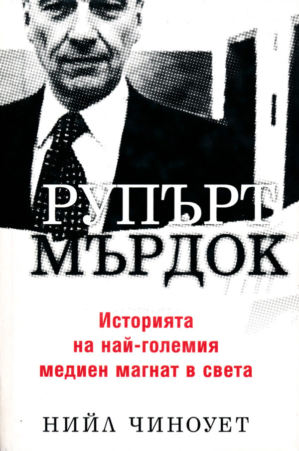 Рупърт Мърдок (твърди корици)