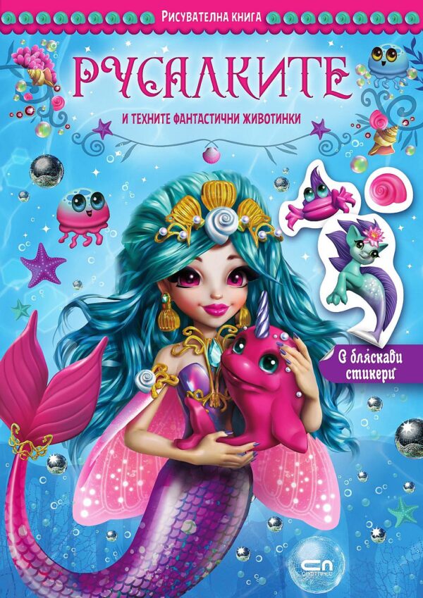 Русалките и техните фантастични животинки