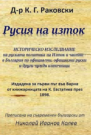 Русия на изток