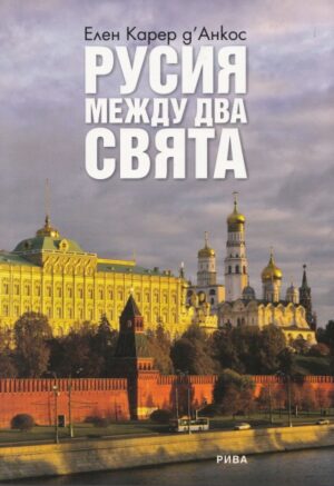 Русия между два свята