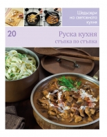 Руска кухня (Шедьоври на световната кухня 20) - твърди корици