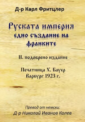 Руската империя. Едно създание на франките