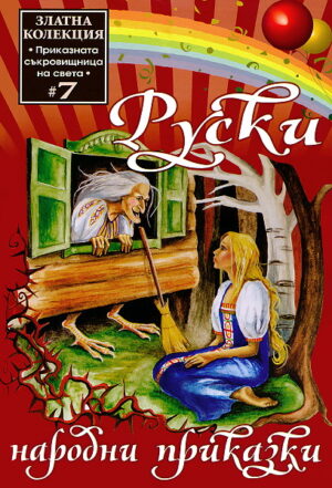 Руски народни приказки