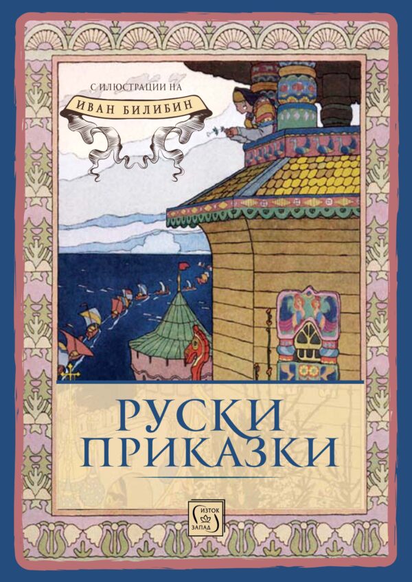 Руски приказки (Изток Запад)