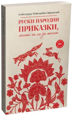 Руски народни приказки, които не са за печат