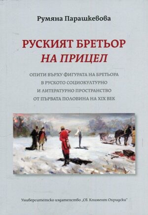 Руският бретьор на прицел