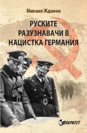 Руските разузнавачи в нацистка Германия