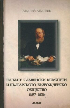 Руските славянски комитети в България (1857-1878)