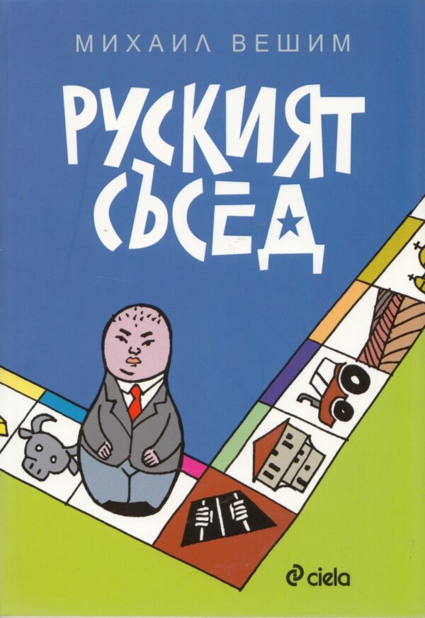 Руският съсед