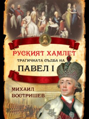 Руският Хамлет. Трагичната съдба на Павел I
