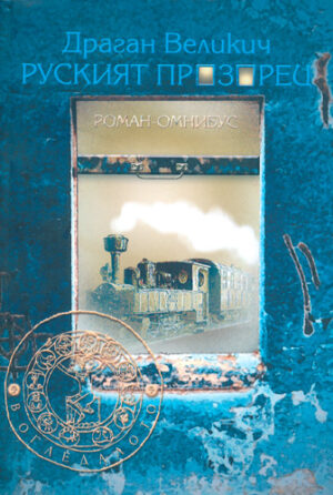 Руският прозорец