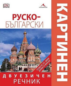 Руско-български двуезичен картинен речник