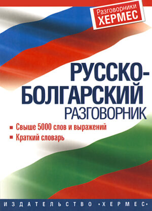 Руско-български разговорник