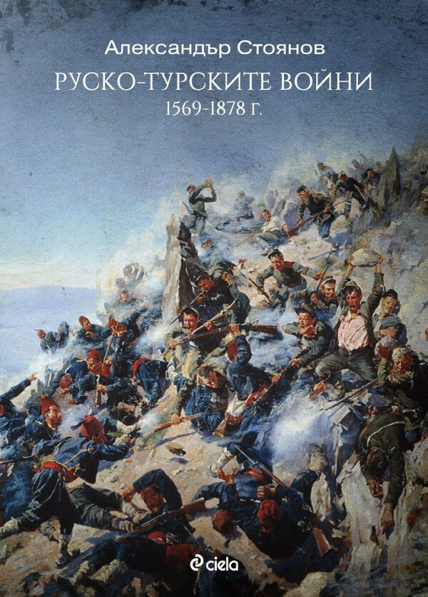 Руско-турските войни (1569–1878)