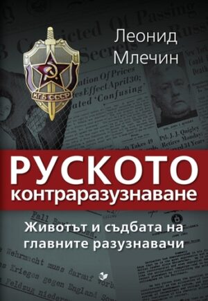 Руското контраразузнаване. Животът и съдбата на главните разузнавачи