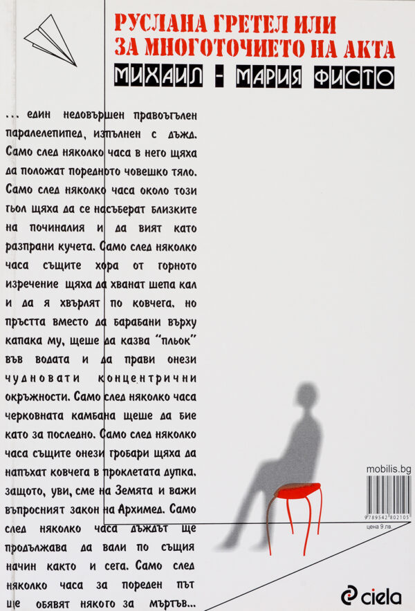 Руслана Гретел или за многоточието на акта