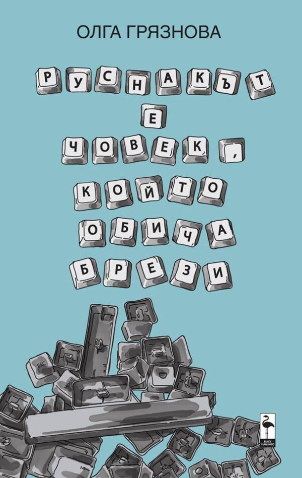 Руснакът е човек, който обича брези