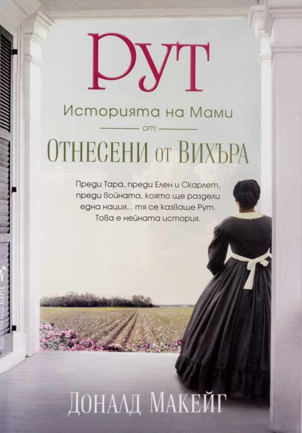 РУТ: историята на Мами от „Отнесени от вихъра”