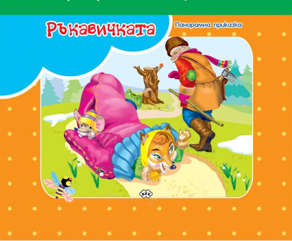 Панорамна приказка: Ръкавичката