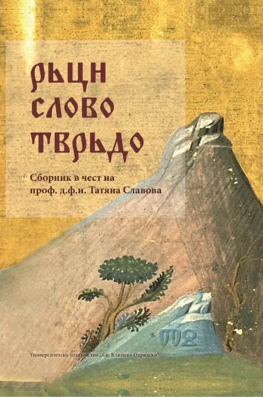Рьци слово тврьдо. Сборник в чест на проф. д.ф.н. Татяна Славова