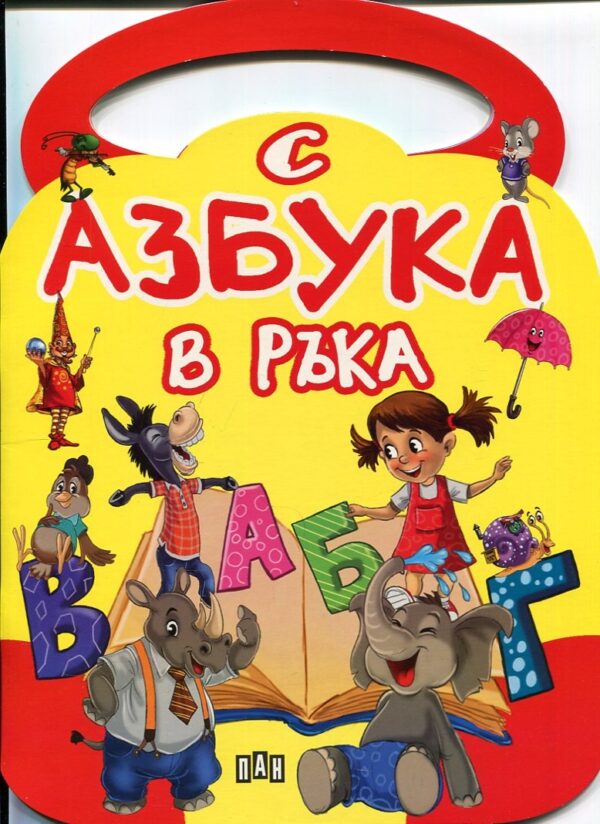 С азбука в ръка