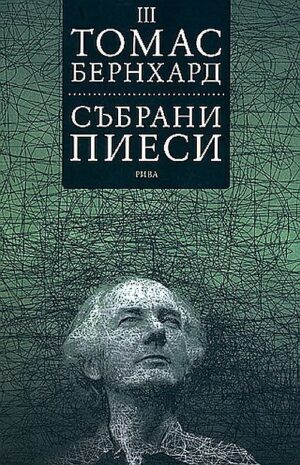 Събрани пиеси. Том 3