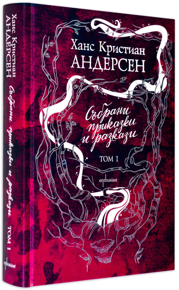 Събрани приказки и разкази - Ханс Кристиан Андерсен. Том 1 (твърди корици)
