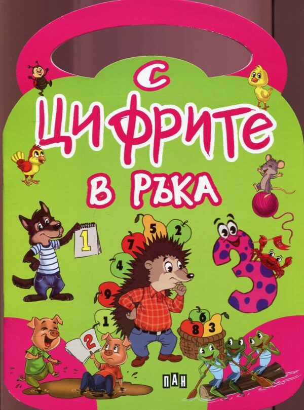 С цифрите в ръка