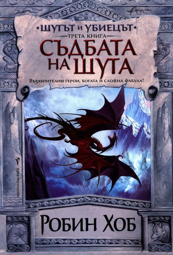 Съдбата на Шута (Шутът и убиецът 3)