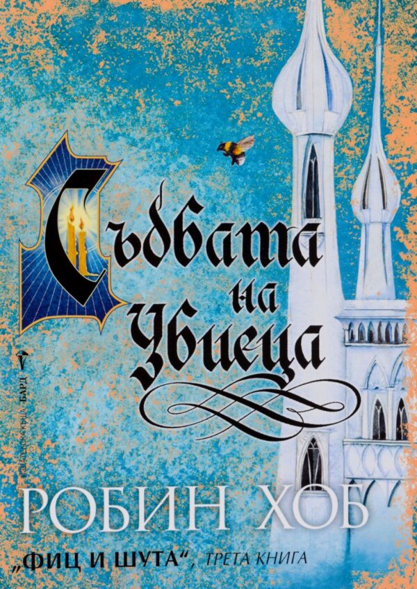 Съдбата на Убиеца (Фиц и Шута 3)