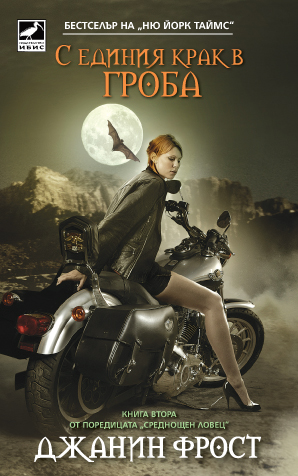 С единия крак в гроба (Среднощен ловец 2)