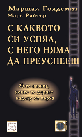 С каквото си успял, с него няма да преуспееш