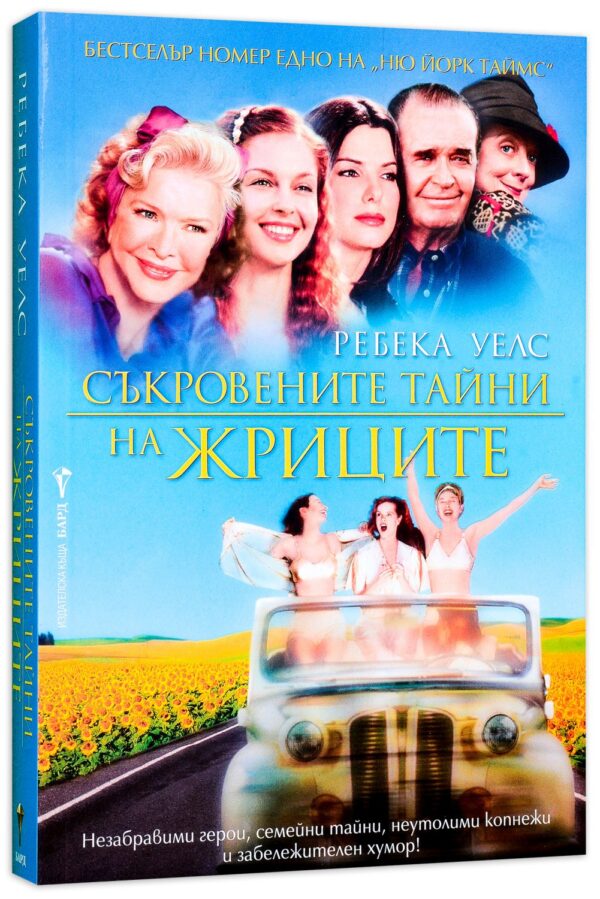 Съкровените тайни на жриците