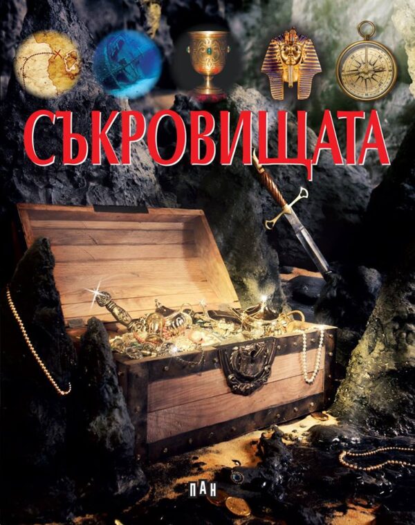 Съкровищата (Пан)